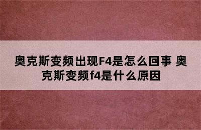 奥克斯变频出现F4是怎么回事 奥克斯变频f4是什么原因